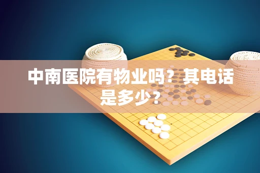 中南医院有物业吗？其电话是多少？