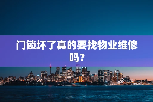 门锁坏了真的要找物业维修吗？