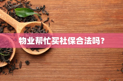 物业帮忙买社保合法吗？
