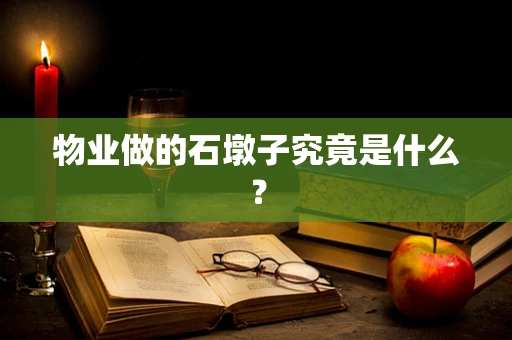 物业做的石墩子究竟是什么？