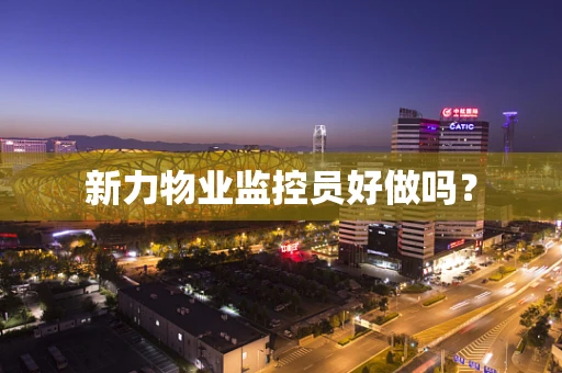 新力物业监控员好做吗？