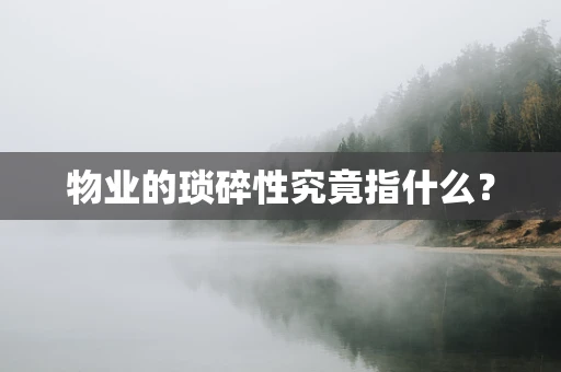 物业的琐碎性究竟指什么？
