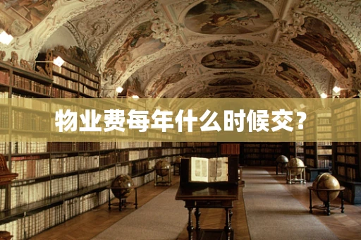 物业费每年什么时候交？