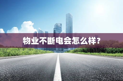 物业不断电会怎么样？