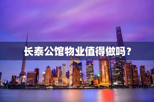 长泰公馆物业值得做吗？