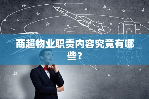 商超物业职责内容究竟有哪些？