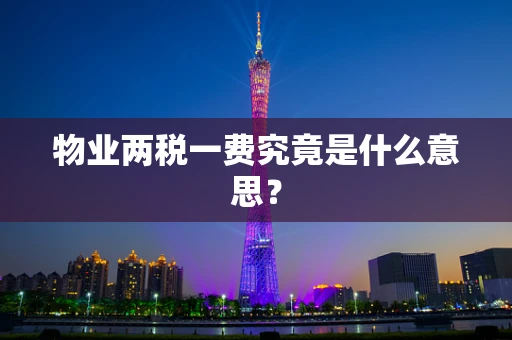 物业两税一费究竟是什么意思？