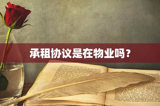 承租协议是在物业吗？