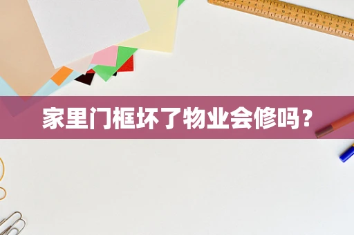 家里门框坏了物业会修吗？