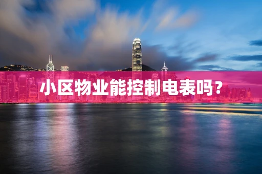 小区物业能控制电表吗？