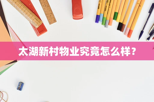 太湖新村物业究竟怎么样？