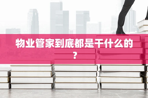 物业管家到底都是干什么的？