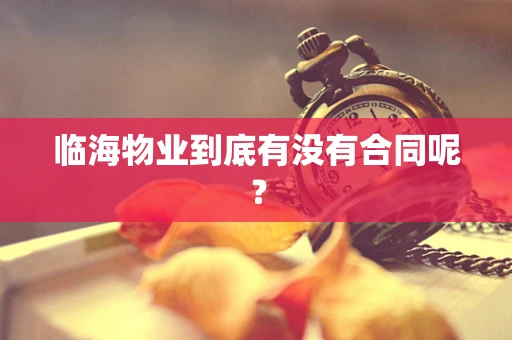 临海物业到底有没有合同呢？