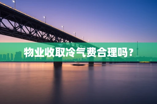 物业收取冷气费合理吗？