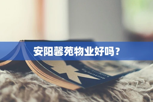 安阳馨苑物业好吗？