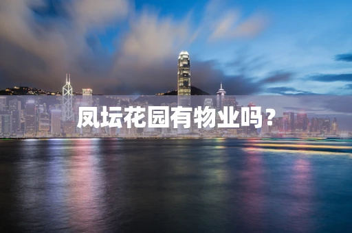 凤坛花园有物业吗？