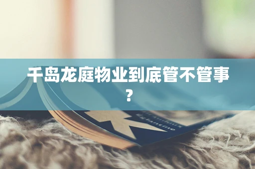 千岛龙庭物业到底管不管事？