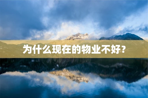 为什么现在的物业不好？