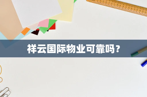 祥云国际物业可靠吗？