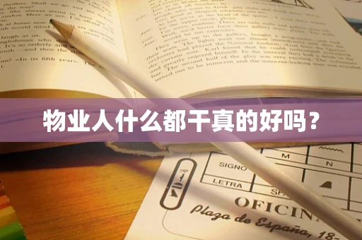物业人什么都干真的好吗？