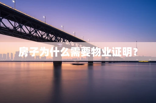 房子为什么需要物业证明？