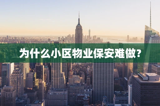为什么小区物业保安难做？