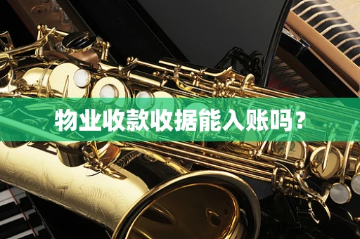 物业收款收据能入账吗？