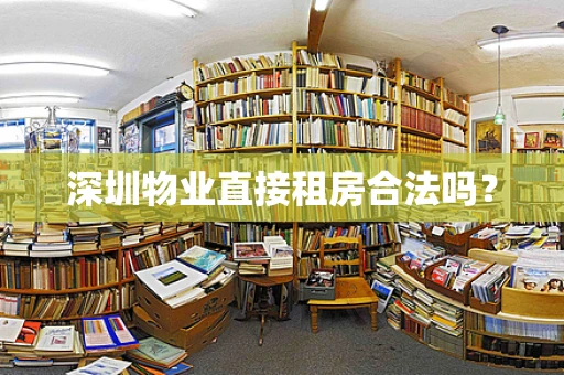 深圳物业直接租房合法吗？