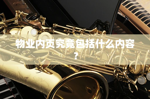 物业内页究竟包括什么内容？