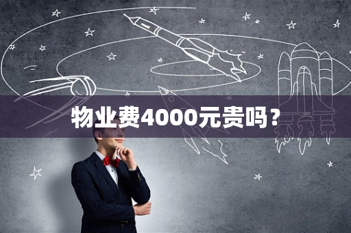 物业费4000元贵吗？