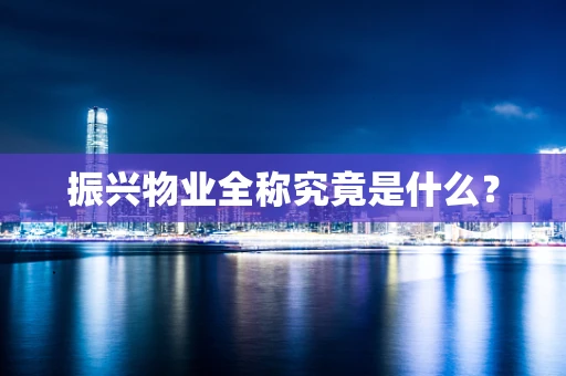 振兴物业全称究竟是什么？