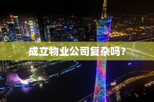 成立物业公司复杂吗？