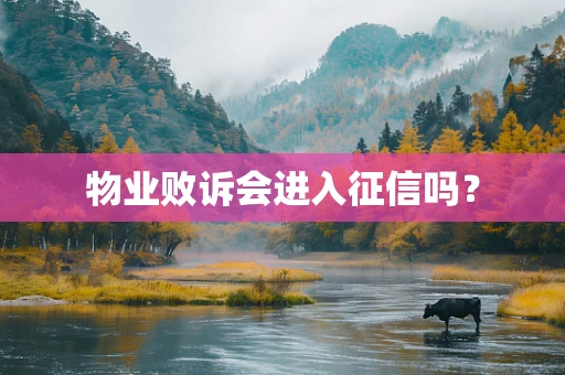 物业败诉会进入征信吗？