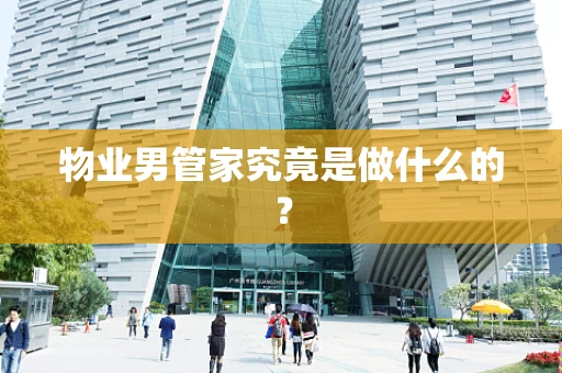 物业男管家究竟是做什么的？
