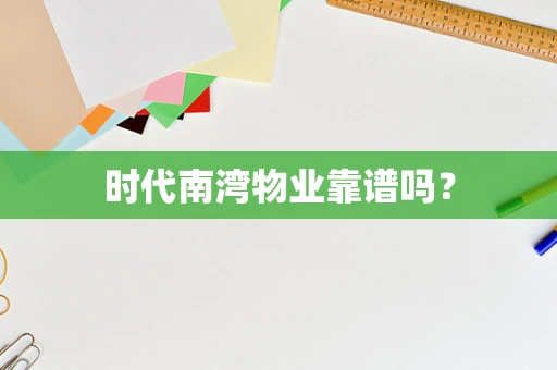 时代南湾物业靠谱吗？