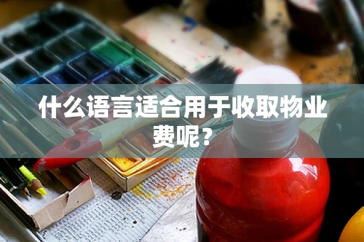 什么语言适合用于收取物业费呢？