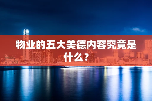 物业的五大美德内容究竟是什么？