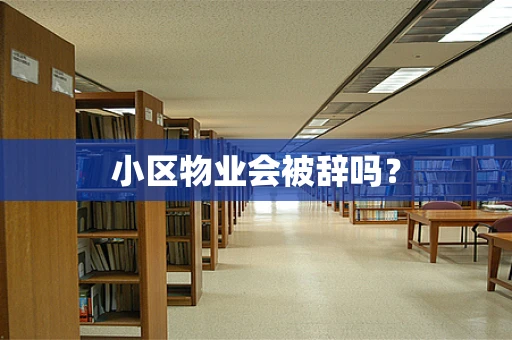 小区物业会被辞吗？