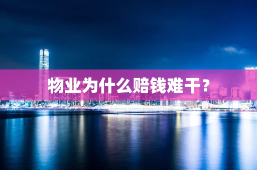 物业为什么赔钱难干？