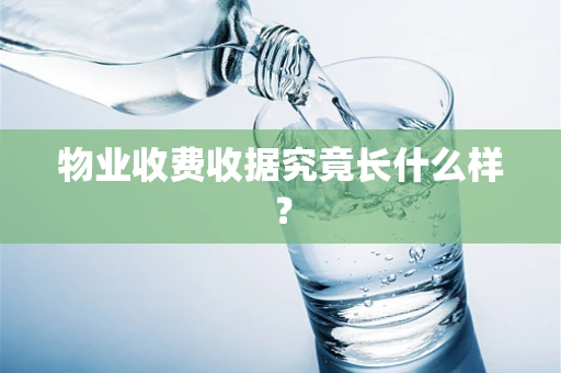 物业收费收据究竟长什么样？