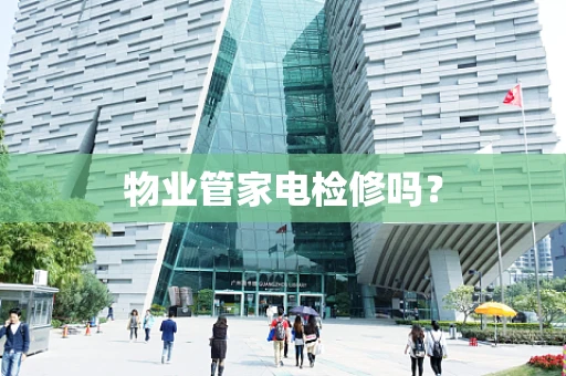 物业管家电检修吗？