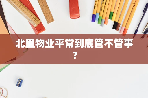 北里物业平常到底管不管事？