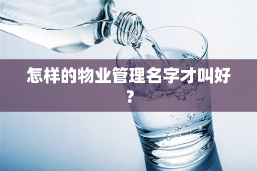 怎样的物业管理名字才叫好？