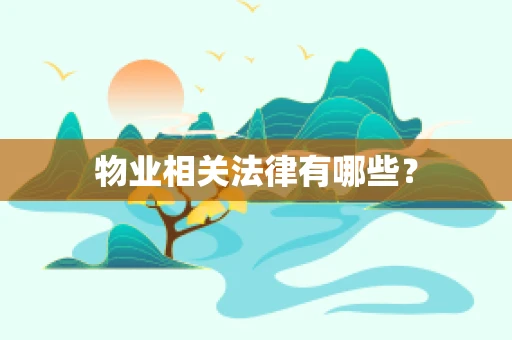 物业相关法律有哪些？