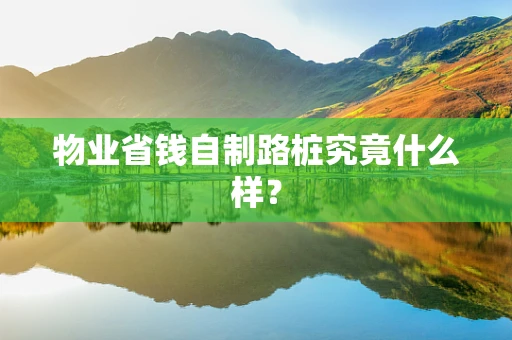 物业省钱自制路桩究竟什么样？