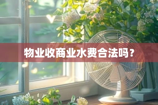 物业收商业水费合法吗？