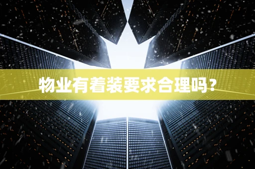 物业有着装要求合理吗？