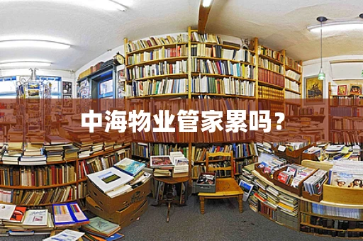 中海物业管家累吗？