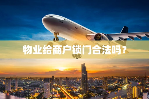 物业给商户锁门合法吗？