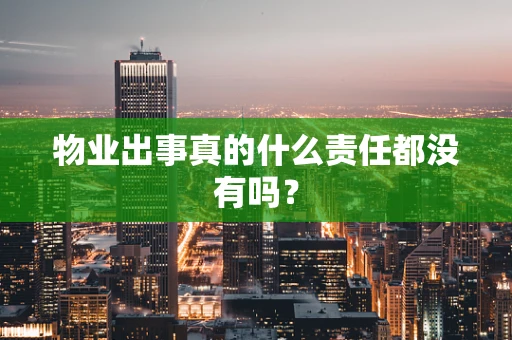 物业出事真的什么责任都没有吗？